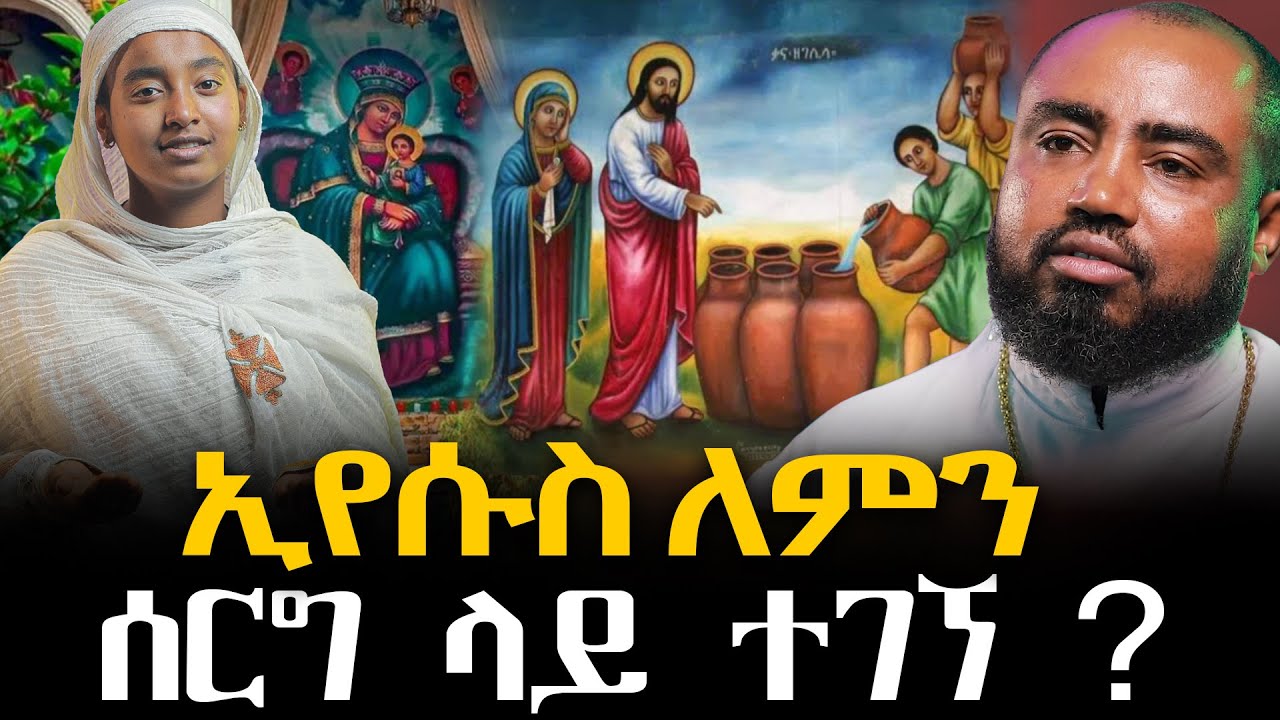#ኢየሱስ_ለምን_ሰርግ_ላይ_ተገኘ? @NEGASHMEDIA