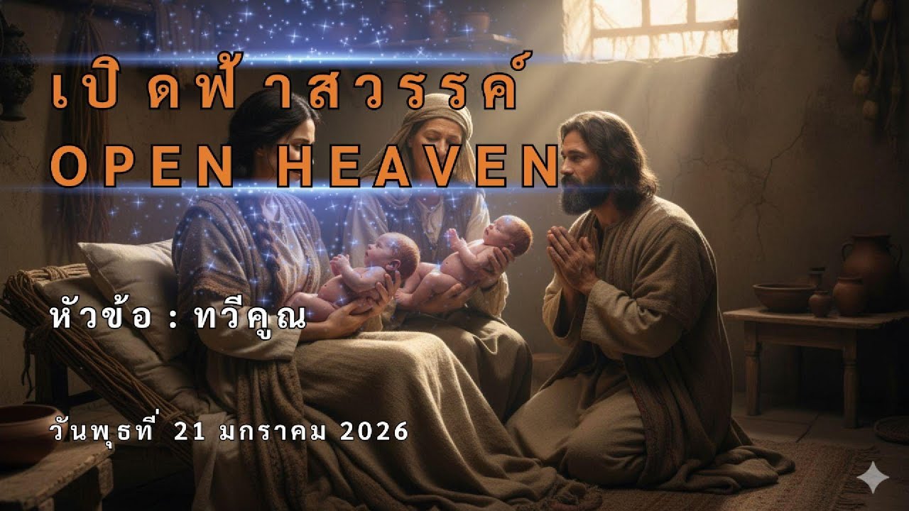 เปิดฟ้าสวรรค์ หัวข้อ : ทวีคูณ