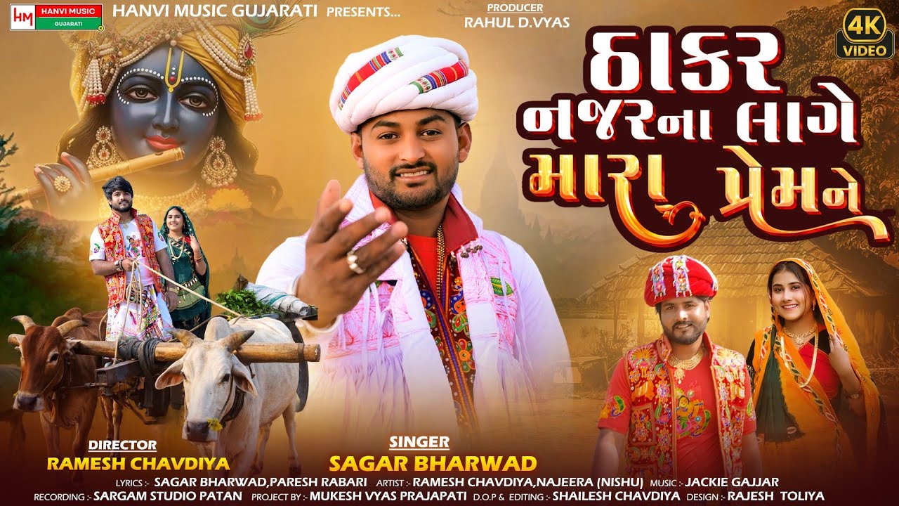 ઠાકર નજર ના લાગે મારા પ્રેમ ને - New Gujrati Love Song | Sagar Bharwad || Ramesh Chavdiya | 4K Video