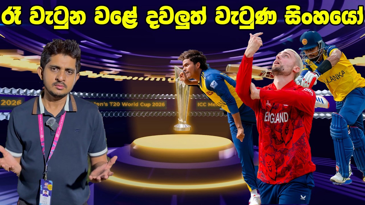 පසු දැක්ම - Harry Brookට දීපු උපන්දින තෑග්ග | Review-SL v WNG ,T20I WC - Super 08 2026
