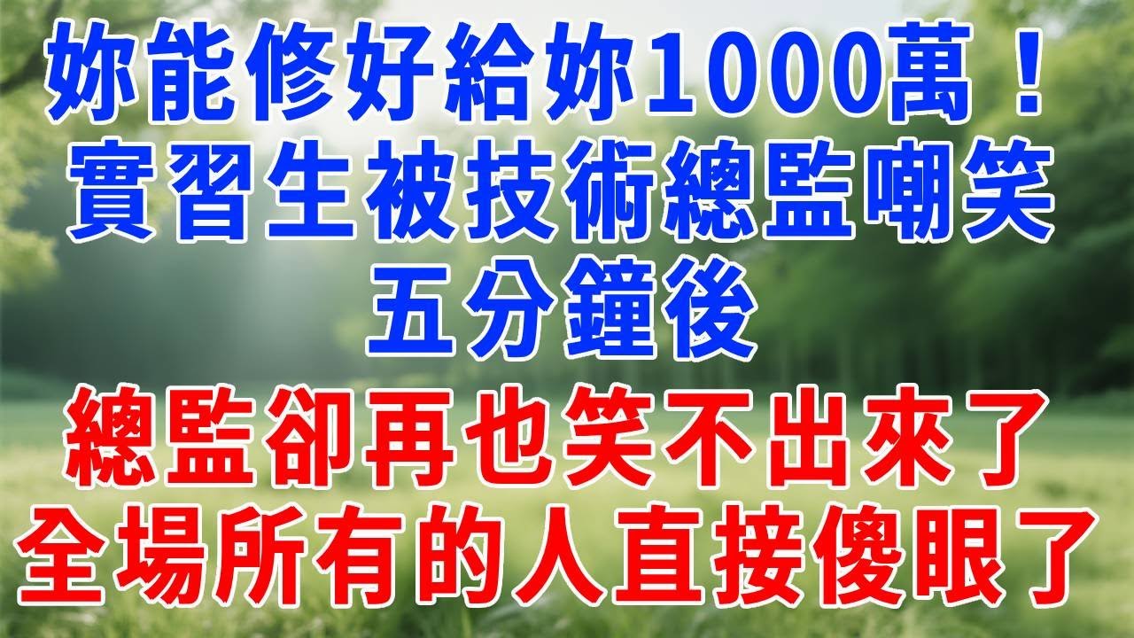 妳能修好給妳1000萬！實習生被技術總監嘲笑，五分鐘後，總監卻再也笑不出來了，全場所有的人直接傻眼了！#职场 #人生感悟 #故事分享 #生活經驗 #感情 #打脸