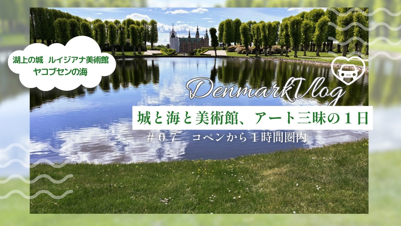 【北欧女子旅#07コペンハーゲン近郊】デンマーク至高の美シリーズ：湖上のフレデリクスボー城、ヤコブセンの海辺、ルイジアナ美術館