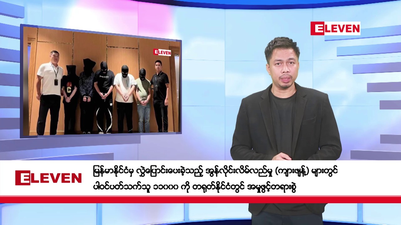 ဖေဖော်ဝါရီ ၇ ရက်နေ့ ညပိုင်းသတင်းအစီအစဉ်