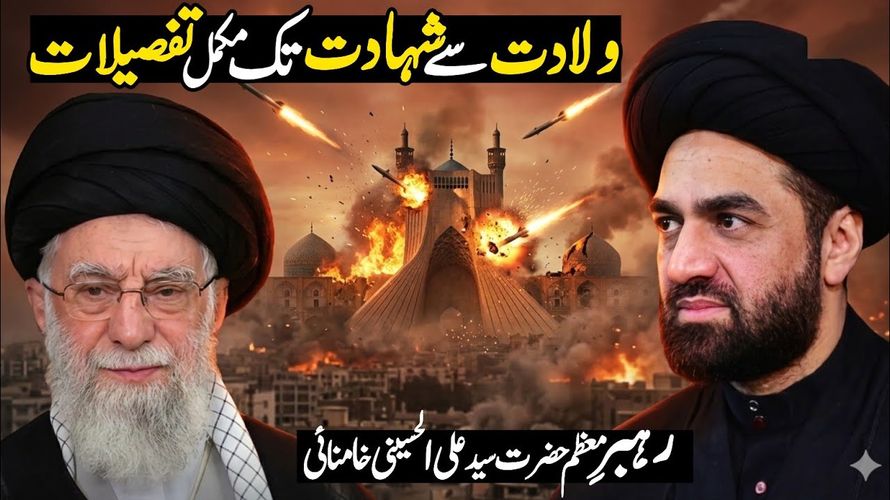 Ayyatullah Khamnai Ki Wiladat Se Shahadat Ki Tafseel | Allama Syed Ali Raza Rizvi New Majlis 2026
