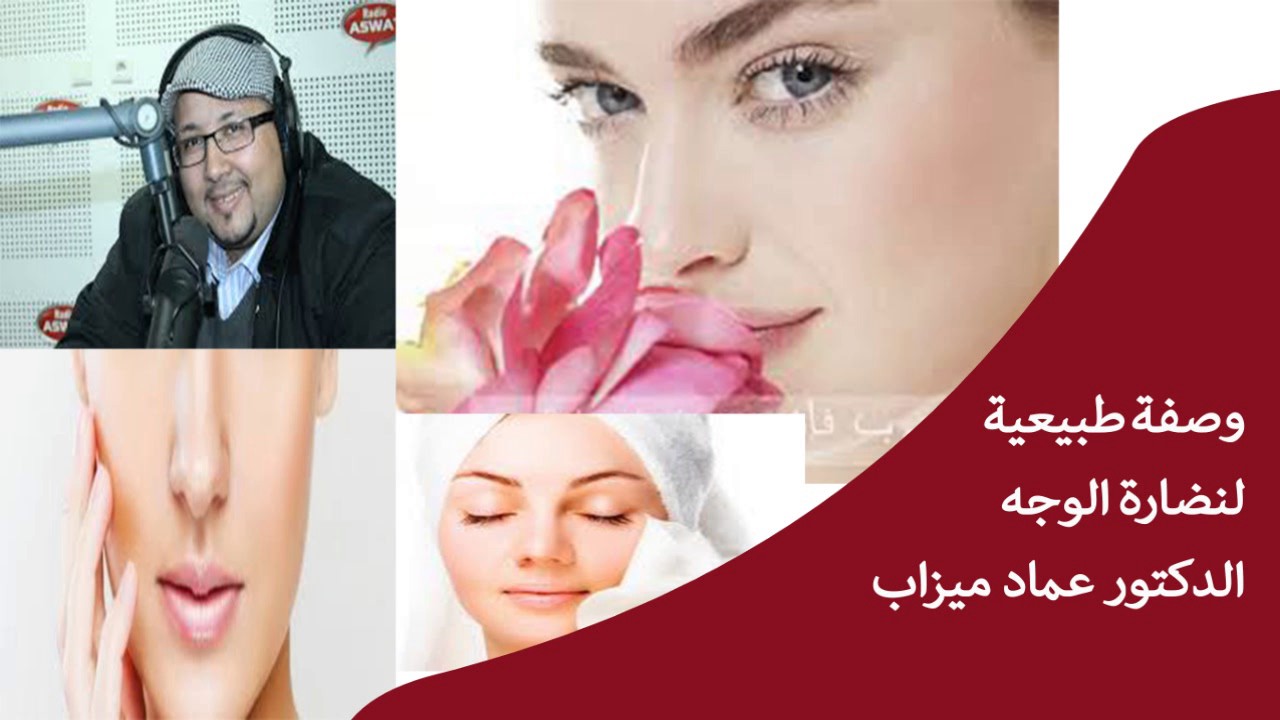 وصفة طبيعية لنضارة الوجه / الدكتور عماد ميزاب