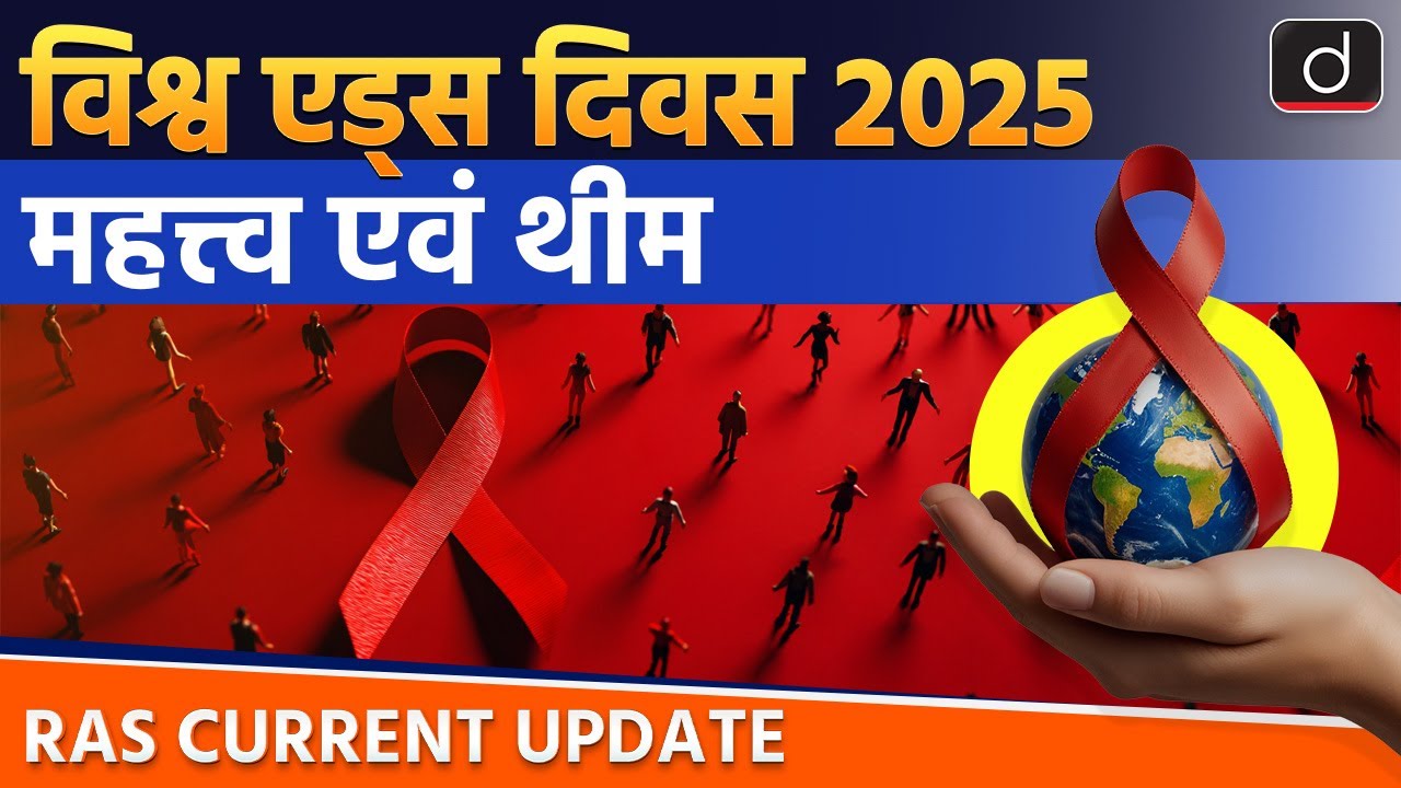 World AIDS Day 2025 | Theme | Current Affairs | RAS Current Update | Drishti RAS