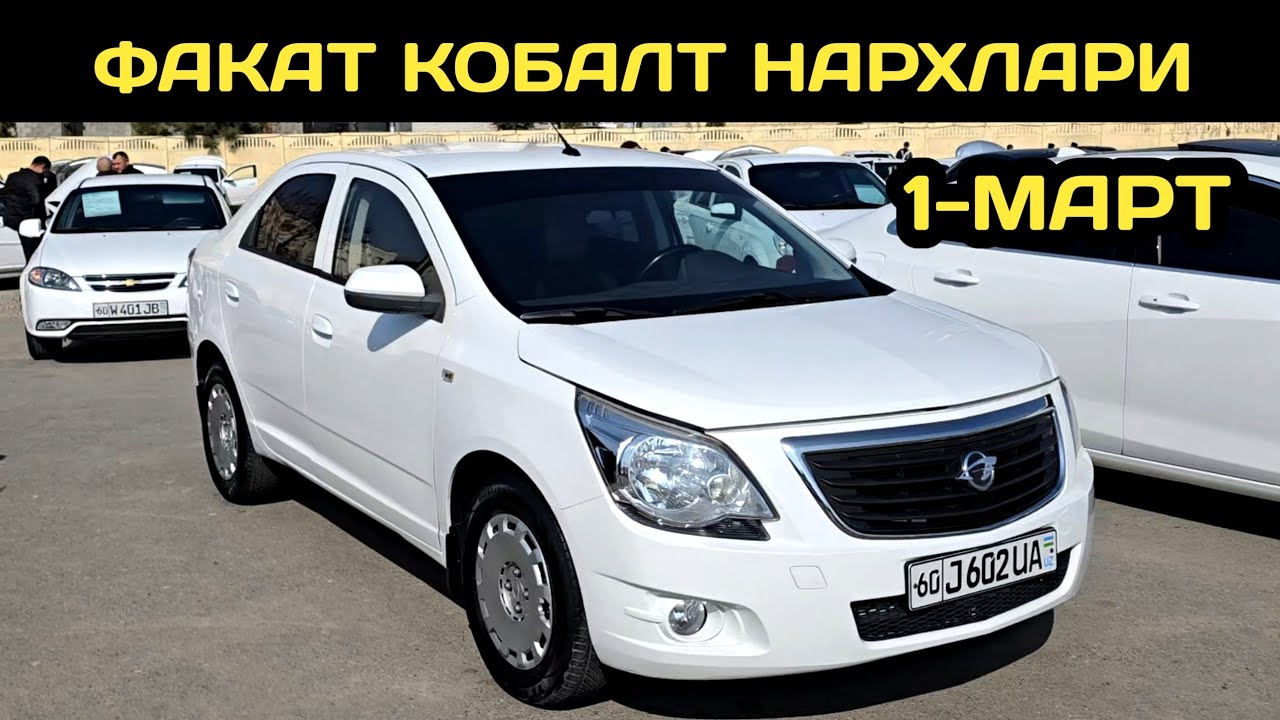 1-МАРТ КОБАЛТ НАРХЛАРИ АНДИЖОН МАШИНА БОЗОРИ // 1-MART COBALT NARXLARI ANDIJON MASHINA BOZORI 