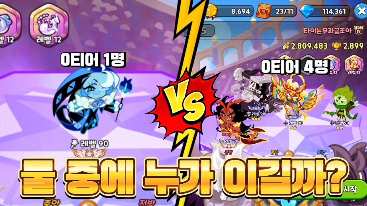 [쿠킹덤] 싱글벙글 필수 0티어 한명과 0티어 네명 싸움 붙여주기^^