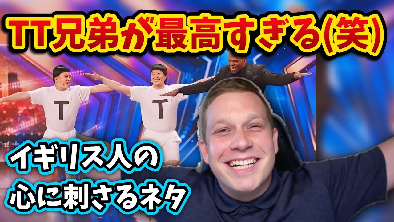 【海外の反応】「TT兄弟」 アメリカでAGTに出演して大ウケ！！このネタはイギリス人でも大爆笑？！