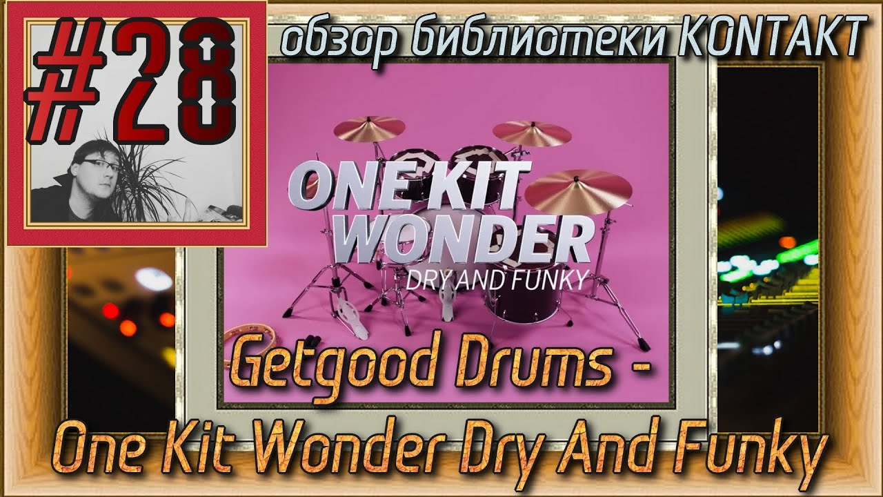 FLка #28. Getgood Drums - One Kit Wonder Dry And Funky (Fl studio 20. Обзор библиотеки Kontakt.)
