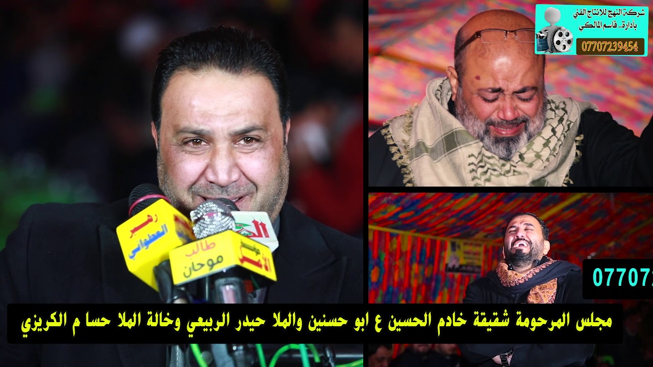 المجلس عزاء شقيقه ملا حيدر الربيعي  ناعي مؤيد البغدادي