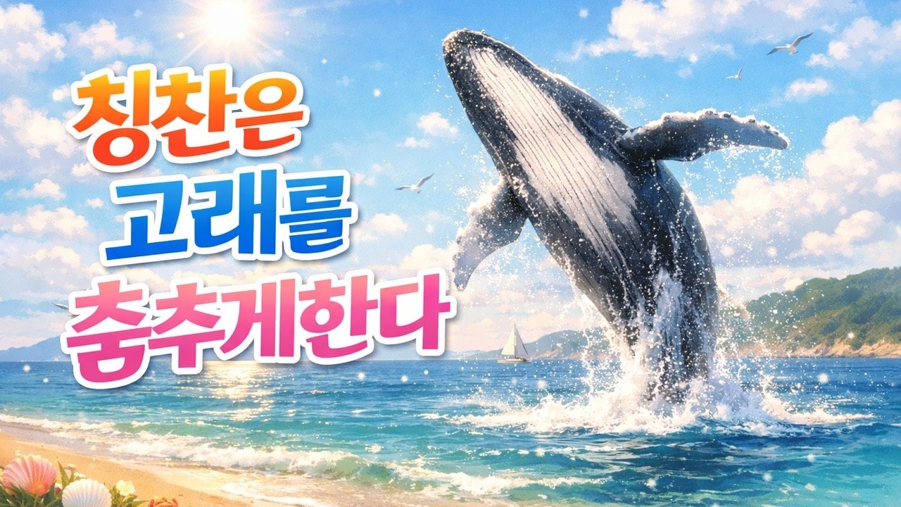칭찬은 고래를 춤추게 한다