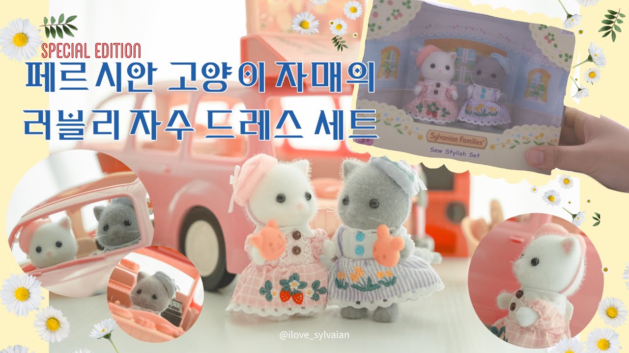 국내출시💖 페르시안 고양이 자매의 러블리자수 드레스세트 / 실바니안패밀리 스페셜에디션✨