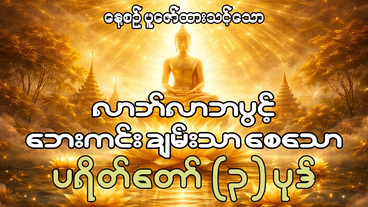 ဘေးအန္တရာယ်ကင်းရှင်းစေတဲ့ ပရိတ်တော် ၃ ပုဒ်