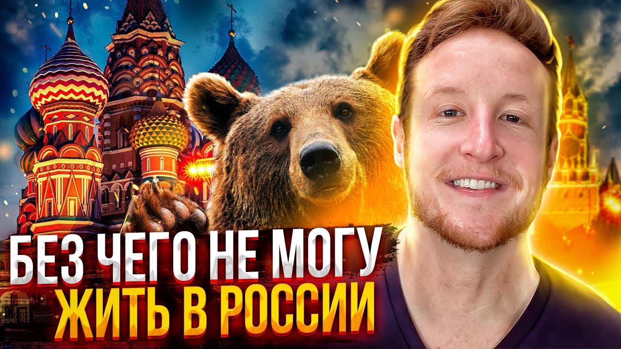 5 Русских вещей без которых НЕ МОГУ жить!