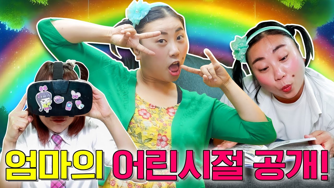 내가 엄마의 엄마가 된다면?ㅋㅋㅋ(ft.유별난 어린시절 공개)