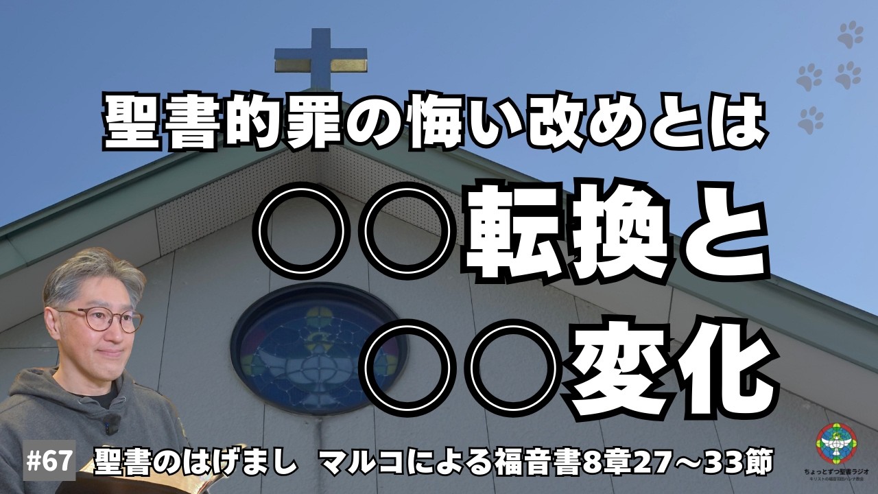【悔い改め(メタノイア metanoia)】聖書的悔い改め(メタノイア)は、神への心の方向転換と、その結果としての日常生活での行動変化。
