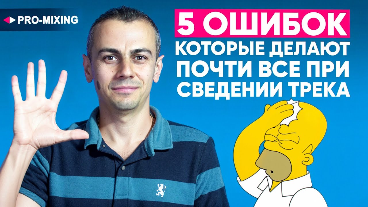 5 ошибок, которые делают почти все при сведении трека