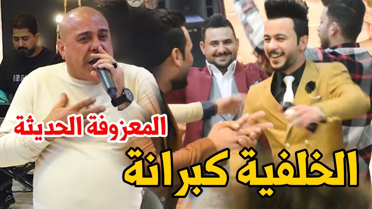 حسين فاخر المعزوفة الحديثة الخلفية كبرانة بضرب المندي باي باي معزوفات تركص الشايب كارثة والله