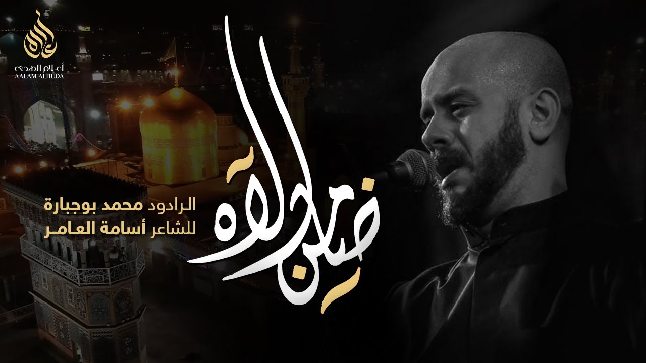 ضامن الآه | محمد بوجبارة