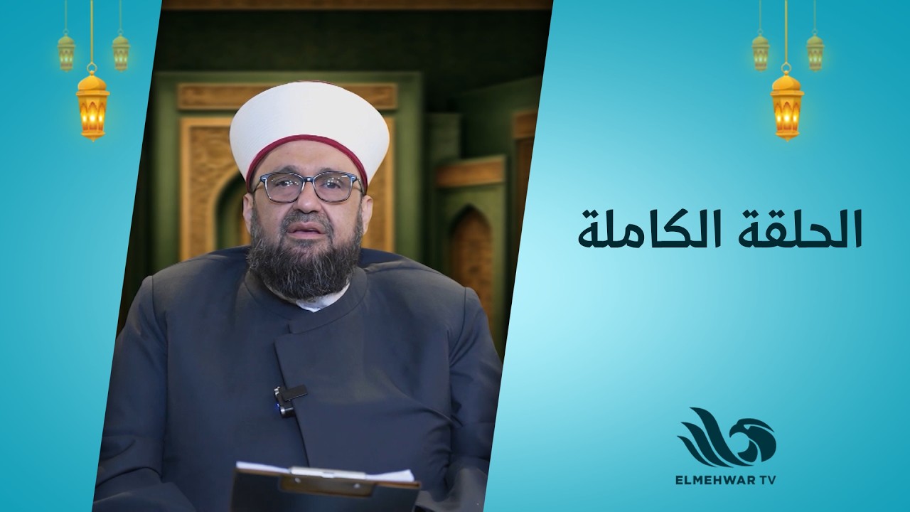 اعرف الصح مع أ.د.الشيخ طارق محمد نجيب || الحلقة كاملة || 24-2-2026