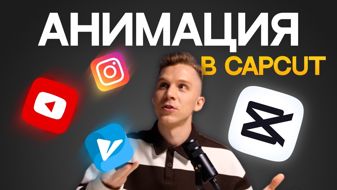 Как делать ПРОФЕССИОНАЛЬНУЮ АНИМАЦИЮ в CapCut? 🔥