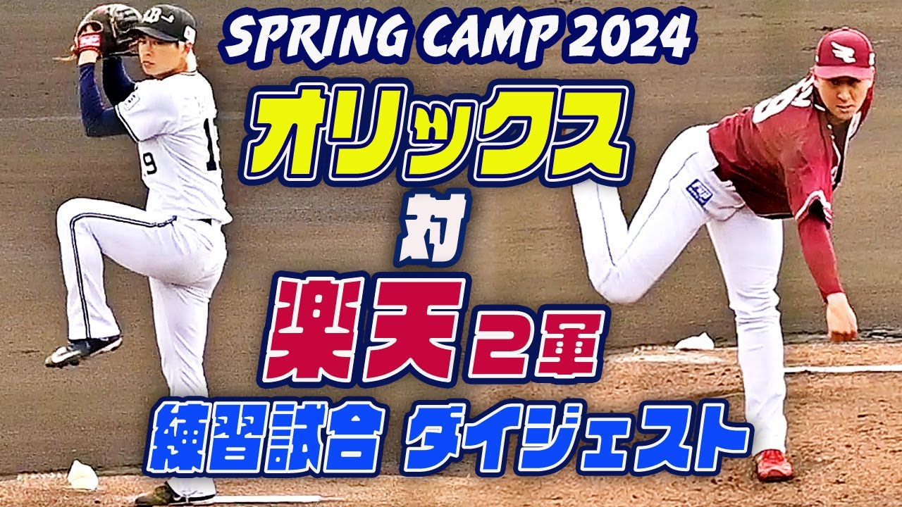 【オリックスvs楽天２軍】山岡先発・吉田輝星リリーフ登板 練習試合 全打席ダイジェスト 9回裏まであり 宮崎春季キャンプ2024