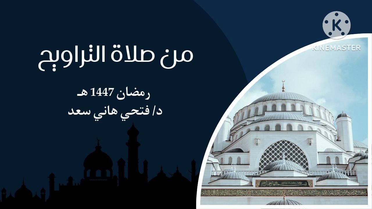 سورة الحجر كاملة | د/ فتحي هاني سعد 