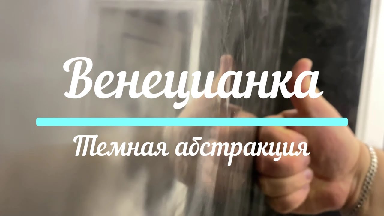 Сделай САМ  Венецианка