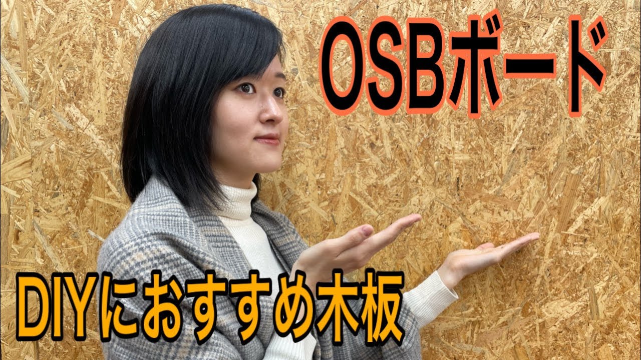 DIY好き必見OSBボード