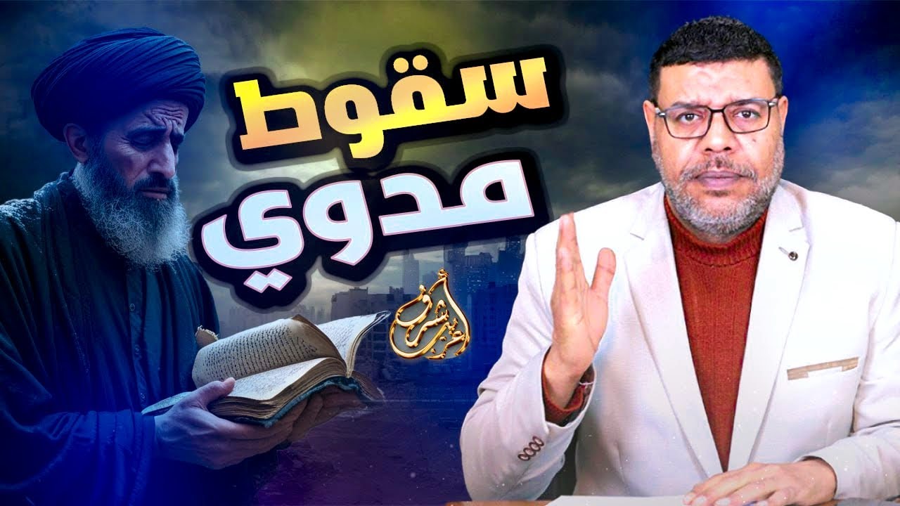 اشرف غريب | وصمة العار .. سقوط مدوي للغدير والبيعة 