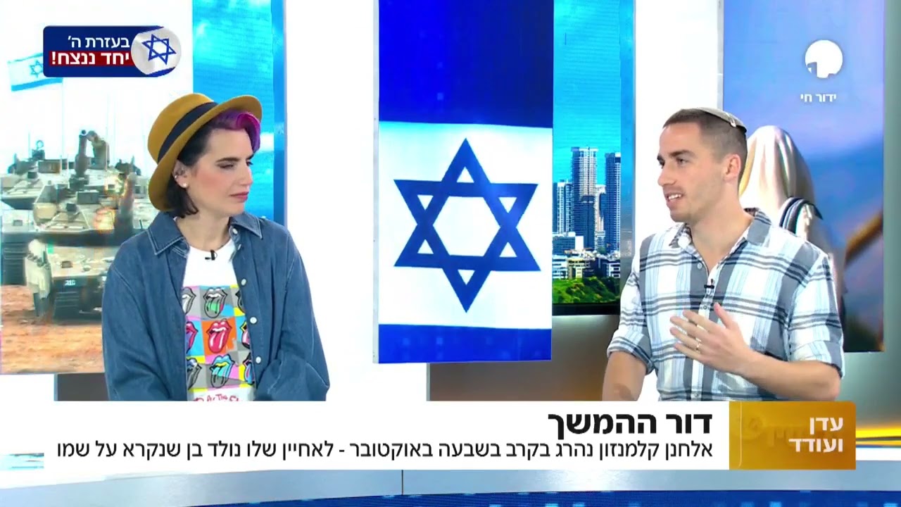 דור ההמשך: אלחנן קלמנזון הי