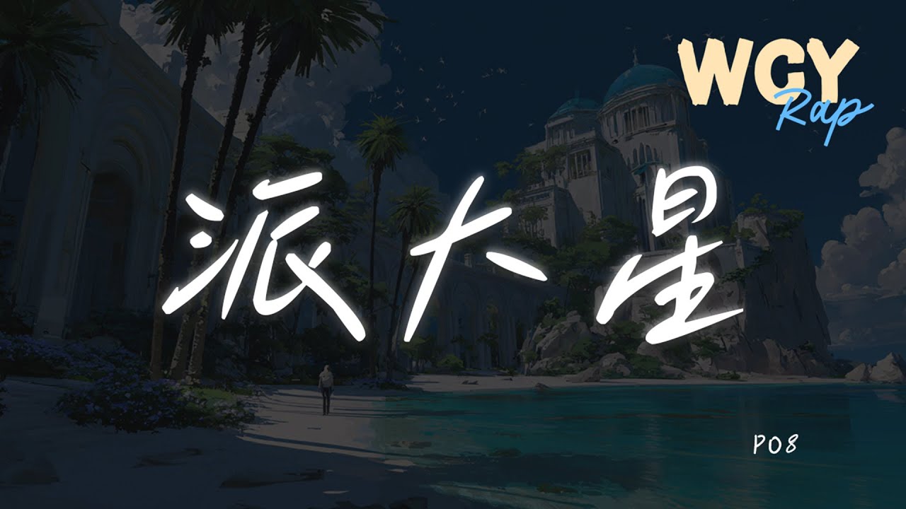 PO8 - 派大星 「太多的抱怨 太多的道歉」【動態歌詞/Lyrics Video】 #PO8 #派大星 #動態歌詞