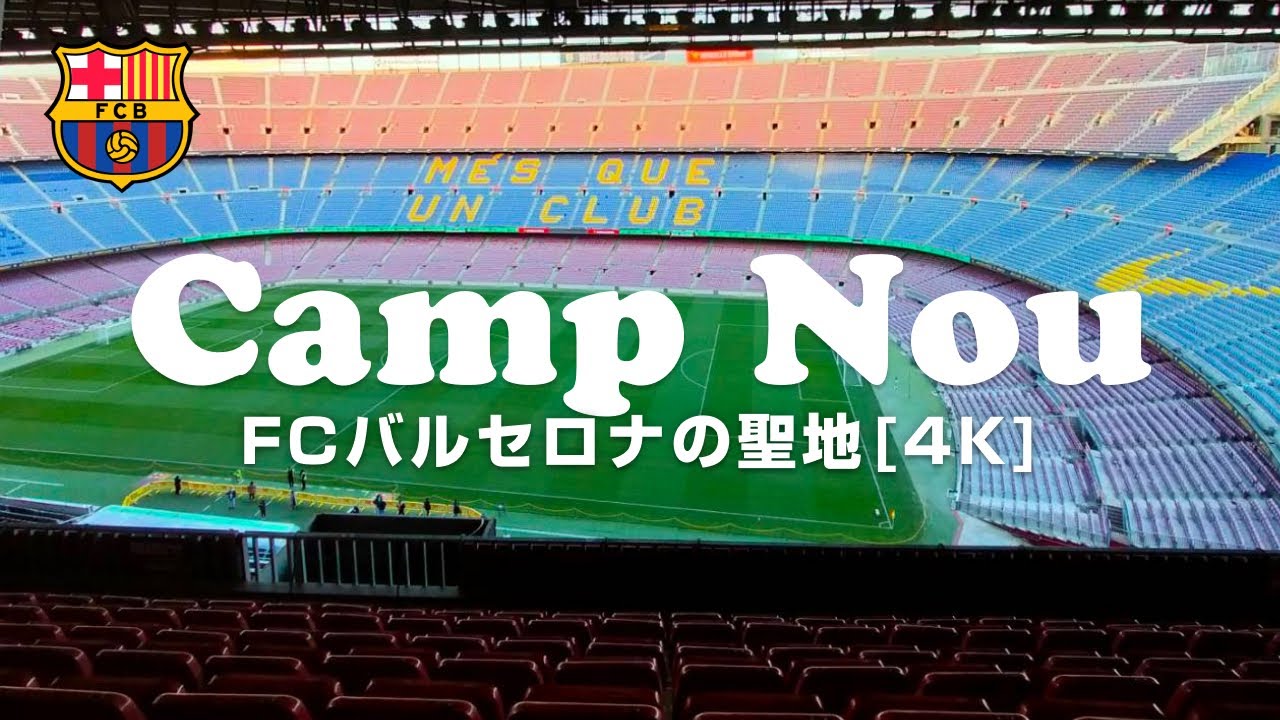 【バルセロナ】カンプノウスタジアムツアー！メッシのバロンドールを見に行こう🏟⚽️✨(4K)