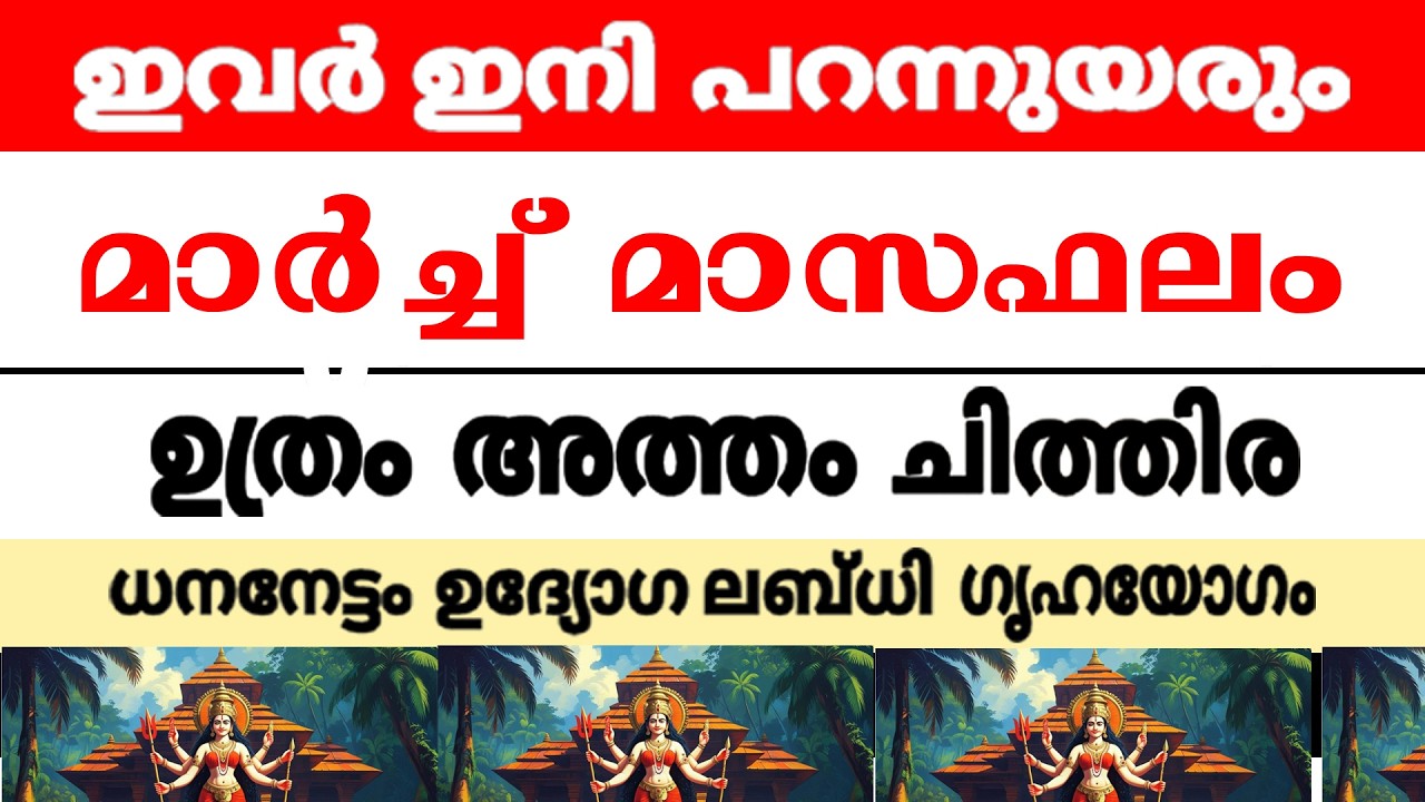 കന്നിക്കൂറുകാരുടെ 2026 ലെ മാര്‍ച്ച് മാസഫലം ഉത്രം അത്തം ചിത്തിര