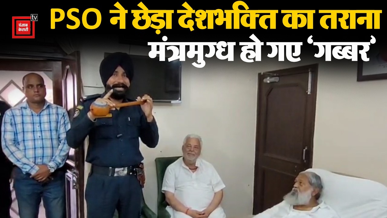 PSO भूपिंद्र सिंह ने 'तुम्बी' की तान पर छेड़ा देशभक्ति का तराना, मंत्रमुग्ध हो गए 'गब्बर'