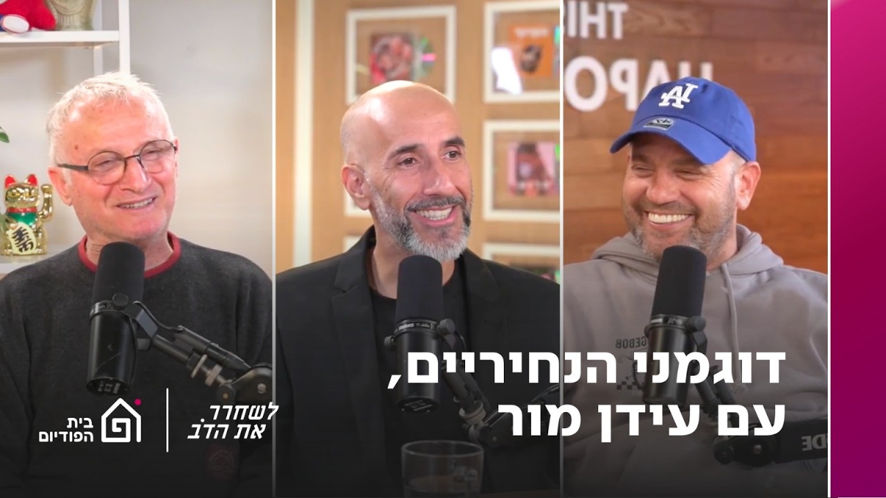 דוגמני הנחיריים - עם עידן מור | לשחרר את הדב, פרק 391