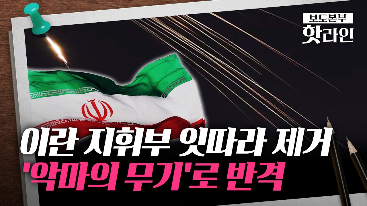 [핫라인] 안보수장 암살에 피의 복수 나선 이란···'악마의 무기' 발사