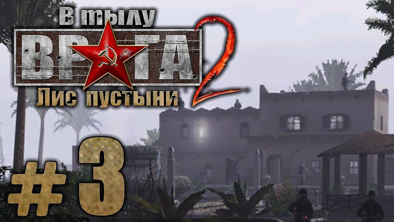Прохождение В Тылу Врага 2: Лис Пустыни - Часть #3 - Охота на Лиса: ПЕРЕМИРИЕ