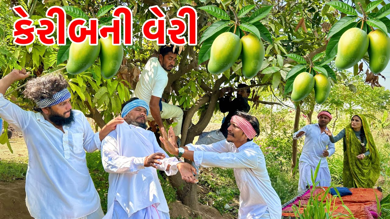 મેઠાભાની ઓબા ની કેરીઓ બની વેરી // Vagubha new comedy video // Gujarati comedy