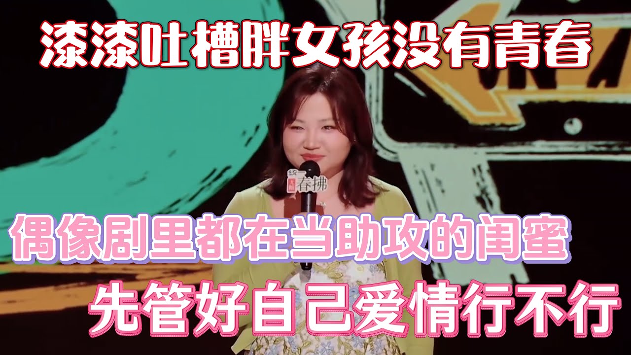 漆漆吐槽胖女孩没有青春！偶像剧里都在当助攻的闺蜜，先管好自己爱情行不行！#漆漆 #脱口秀#喜剧脱口秀#搞笑段子#综艺#搞笑#现场搞笑#现场脱口秀#单口喜剧