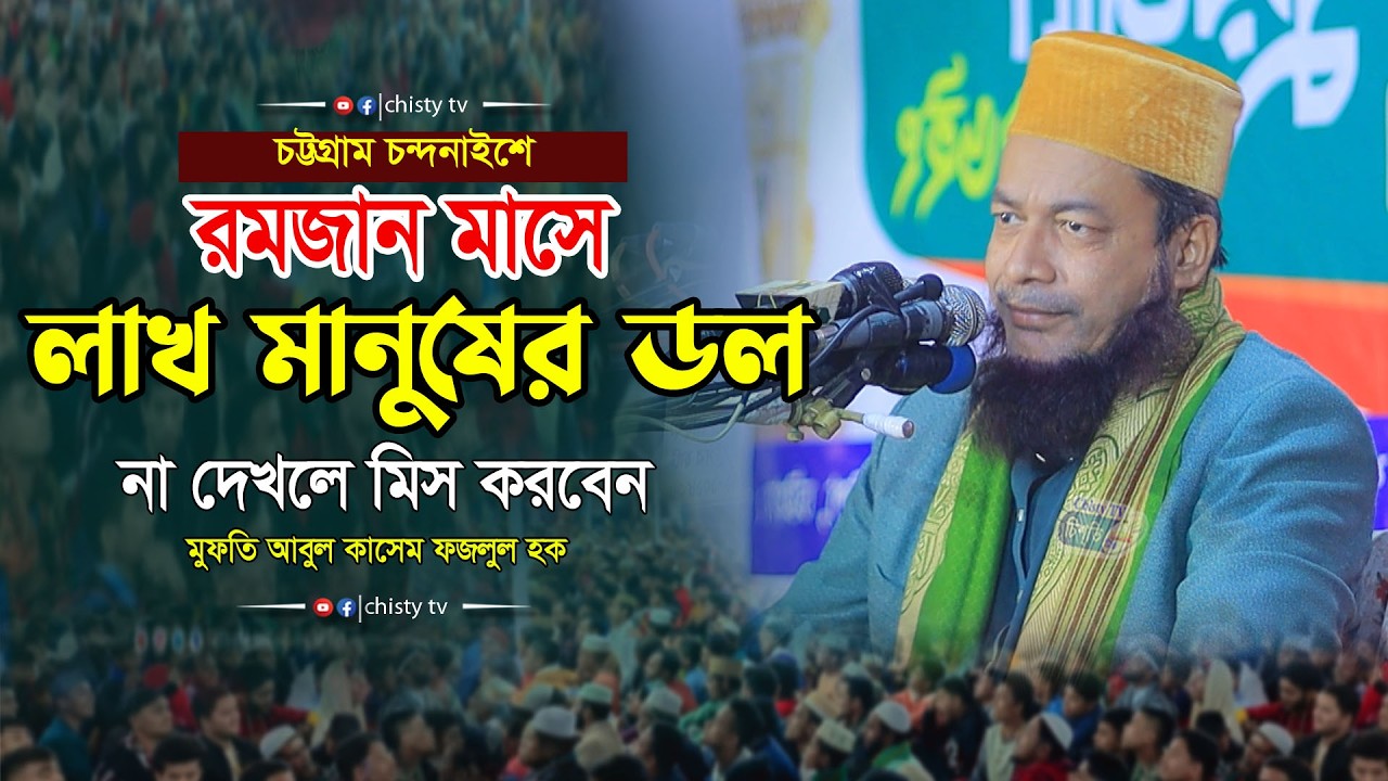 চট্টগ্রাম চন্দনাইশে রমজান মাসে লাখ মানুষের ডল । না দেখলে মিস করবেন । মুফতি আবুল কাশেম ফজলুল হক