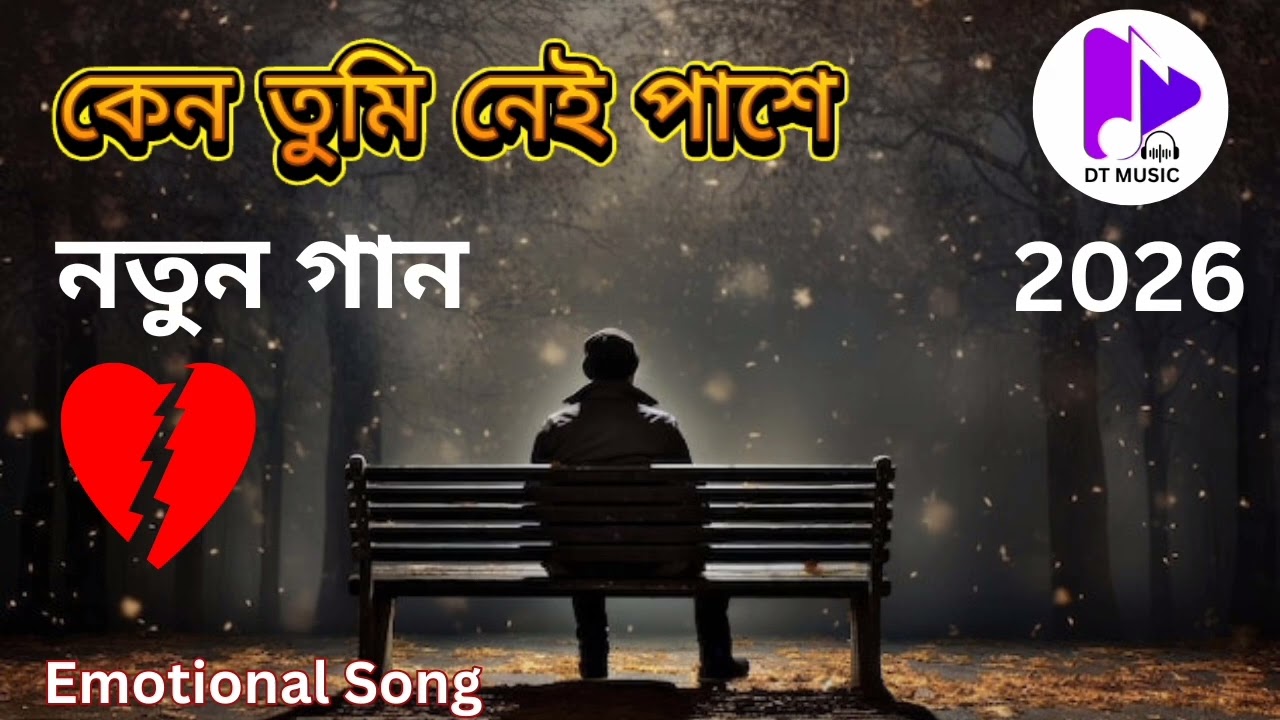 কেন তুমি নেই পাশে 💔 | Bengali Sad Acoustic Song 2026 | Heartbreak Song | Dark Technology