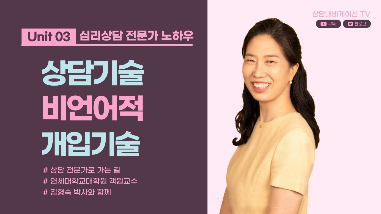 Unit03 상담기술 비언어적 개입기술