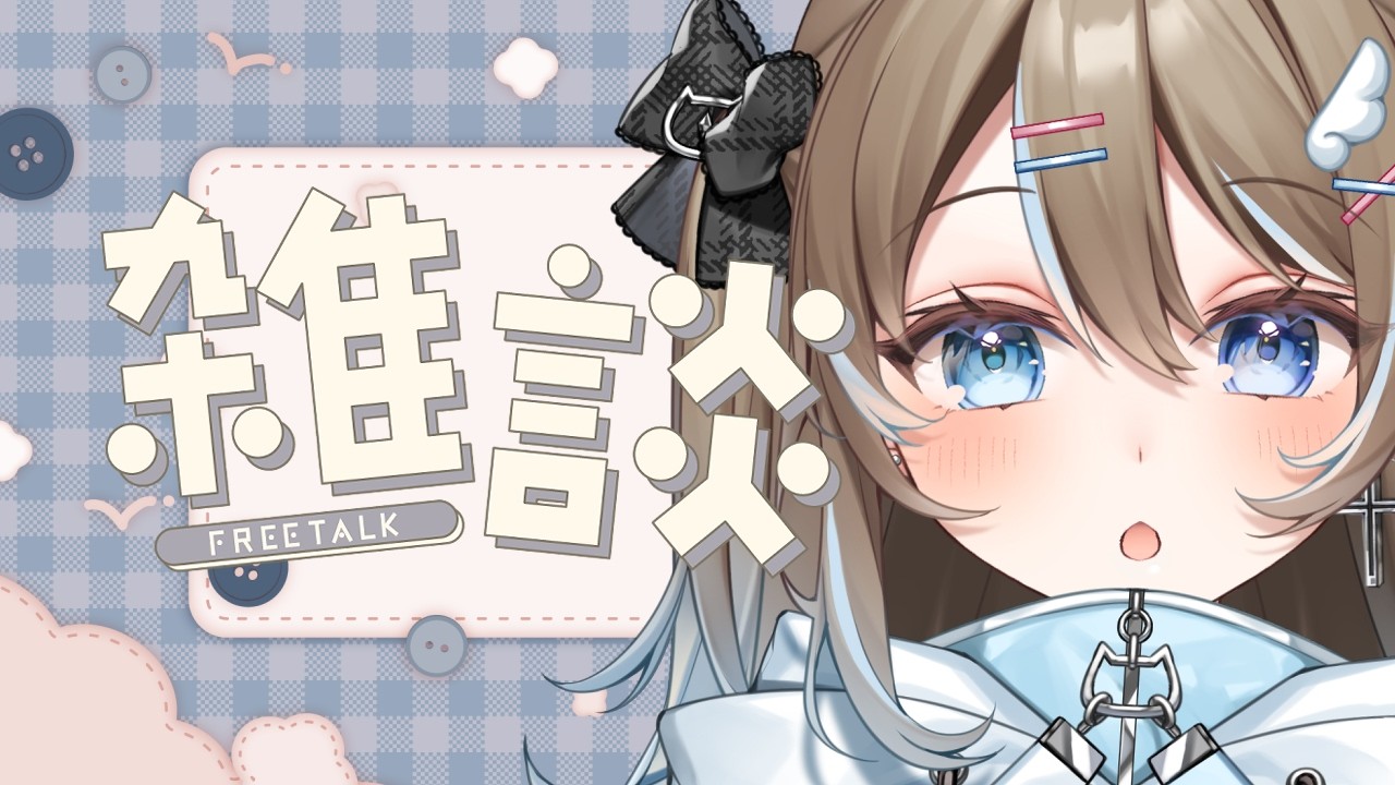 〖深夜雜談〗睽違一個禮拜年年有餘音繞樑〖蒼音夏緒〗#初見歡迎