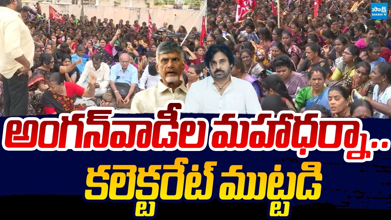 AP Anganwadi Workers Protest At Collectorate Offices | Chandrababu, Pawan Kalyan | Sakshi TV Live