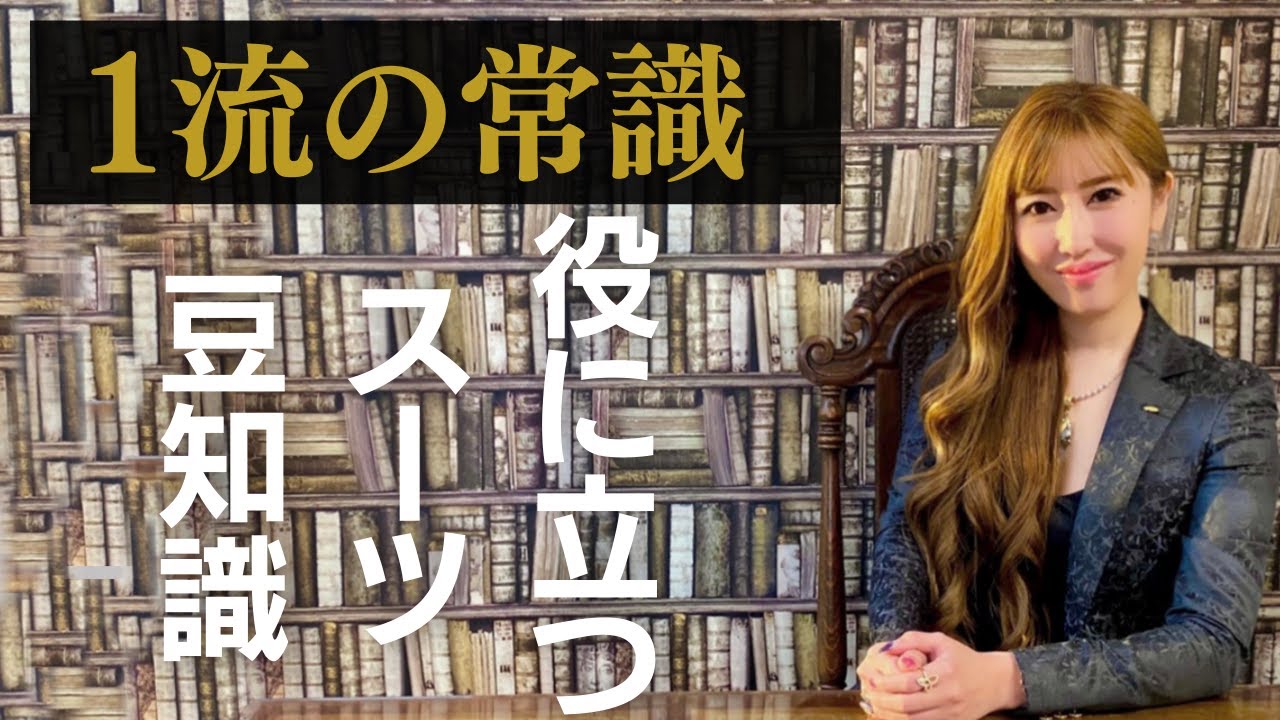【知らないとヤバい⁉】一流は知ってるスーツの豆知識！