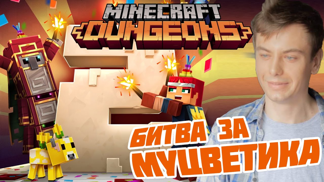 2 года Майнкрафт Данженс и битва за малыша Муцветика