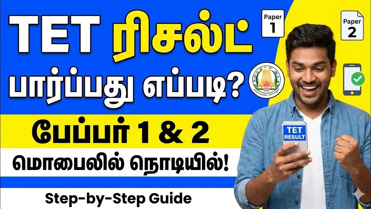 TET Result 2026 | Mobile வழியாக Result Check செய்வது எப்படி?