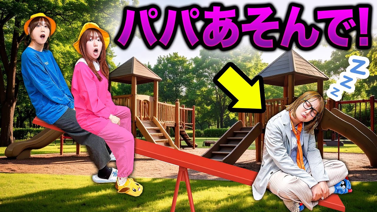 パパが一緒に遊んでくれない＞＜！仕事が忙しくて寂しい…遊んでくれないからパパ嫌い！？お仕事がんばるパパにありがとうを伝えよう♪パパ応援大作戦！【寸劇】